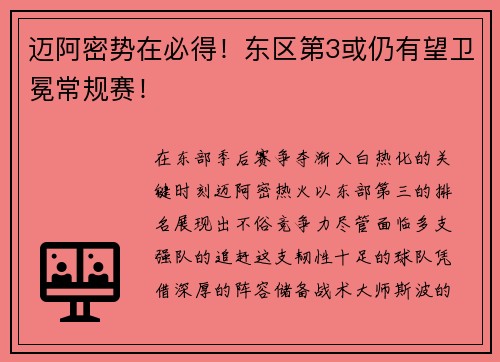 迈阿密势在必得！东区第3或仍有望卫冕常规赛！