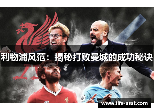 利物浦风范：揭秘打败曼城的成功秘诀